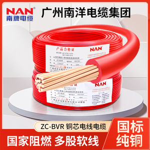 南洋电线电缆BVR1.5/2.5/4/6平方家装电线阻燃国标多股软芯线南牌