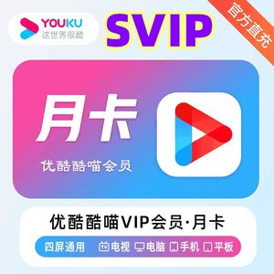 优酷svip酷喵会员1个月季卡CIBN电视端TV会员30天年卡周升级直冲