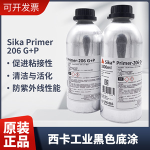 瑞士西卡206 聚氨酯密封胶玻璃胶专用底涂剂 Sika Primer-206 G+P