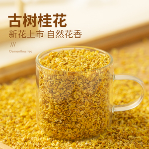 桂花干花食用桂花茶非特级无硫熏广西桂林金桂花烘焙桂花碎食品用