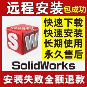 SW SolidWorks软件远程安装2024/2023/2022/2021/2020/2018/2016