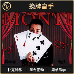 魔术道具换牌高手Joe MontiS三张大牌舞台三公大牌转移术扑克互动