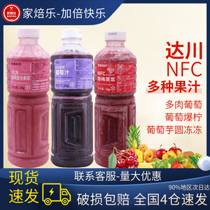 达川NFC果汁 葡萄汁杨梅原浆冷冻草莓红心番石榴非浓缩油柑汁原汁