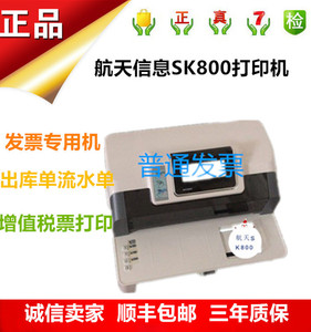 航天信息SK800打印机增值税发票出库单流水账打印机发票专用机