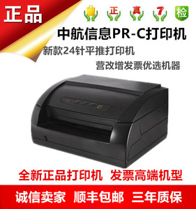 中航信息PR-C中航PRC出货单营改增发票快递单专业存折针式打印机