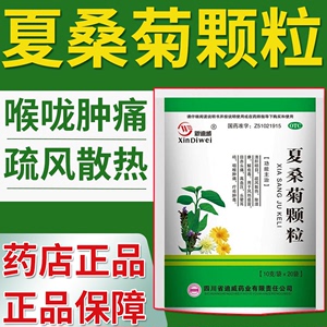 新迪威夏桑菊颗粒20袋风热感冒清肝除湿咽喉肿痛上火疏风清热解毒