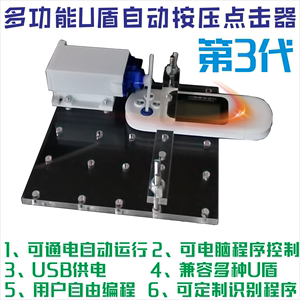 3代U盾自动点击器机械人手臂重复物理按键盘K宝POS机USB程序控制