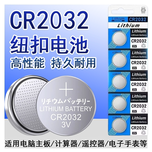 CR2032纽扣电池锂电池3V电脑主板机顶盒遥控器电子秤汽车钥匙通用