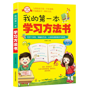 我的第一本学习方法书正版速算技巧高效学习记忆法二三四五年级必读学习方法指导书籍小学生学习法养成学习习惯学霸养成指南辅导书