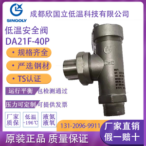 成都欣国立低温安全阀 DA21F-25/40P液氩液氮液氧气LNG不锈钢安全