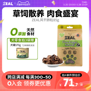 zeal狗零食风干羊肺粒新西兰进口训犬奖励磨牙补钙清肺宠物零食