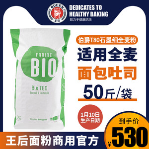 王后法国伯爵T80有机石磨细全麦粉25kg 法式面包粉商用50斤装官方