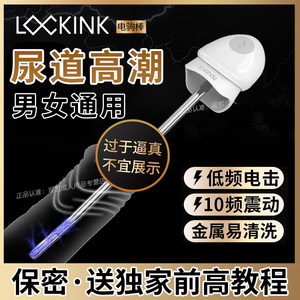 lockink索迹电击马眼棒金属女性尿道跳蛋男前列腺自慰器情趣用品