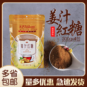 包邮 taikoo太古姜汁红糖300g*4 姜茶冲饮袋装姜糖茶姜母茶小包装