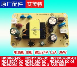 艾美特电风扇循环扇配件FA23-RD33 FB2392DR2-DC-3主板电源板