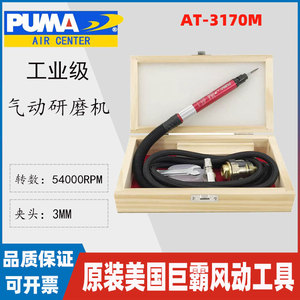 PUMA巨霸AT-3170M气动打磨机 风磨笔气磨精密研磨机 抛光雕刻工具