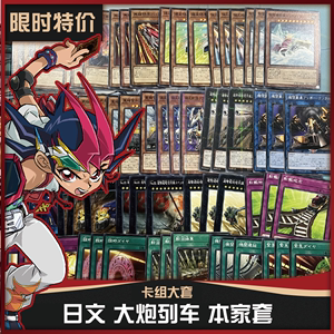 正版游戏王卡牌日文SE5精选5列车异画卡组大套主轴定制
