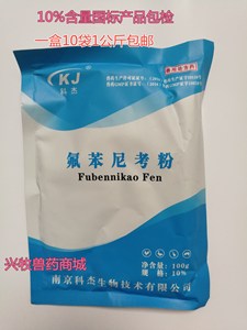 南京科杰氟苯尼考粉国标产品鸡鸭鹅猪牛羊咳喘肠炎一盒10袋包邮