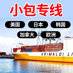 国际快递名牌小包食品转运日本美国加拿大欧洲铁路海运铭感台湾