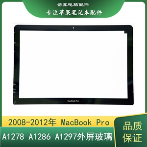 适用于苹果笔记本 A1278 A1286 A1297 外屏幕玻璃 B壳 13/15/17寸