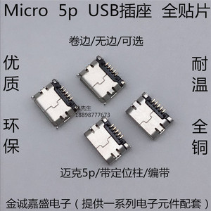 Micro 5p USB插座 MK5P 麦克5P 迈克 全贴片 无/卷边 编带 焊板式