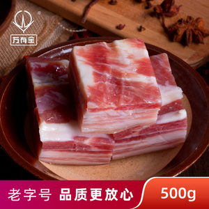 万有全咸肉五花南风肉正宗风干腊肉腌肉上海老字号特产咸猪肉500g