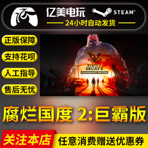 PC正版中文 steam游戏 腐烂国度 2：巨霸版 State of Decay 2: Juggernaut Edition