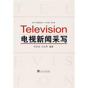 正版《电视新闻采写》何志武、石永军著 武汉大学出版社978730706