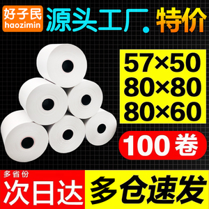 打印热敏纸80x80打印纸收银纸57x50外卖超市收银打印小票纸收款机