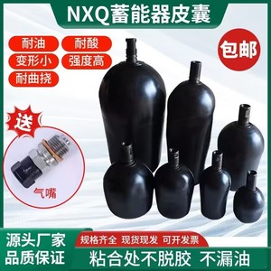 液压蓄能器皮囊内胆气囊NXQ-1L 2.5 4 6.3 16 40氮气囊 丁晴橡胶