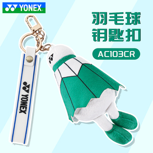 YONEX尤尼克斯AC103CR羽毛球公仔钥匙扣网球公仔yy羽毛球包饰品