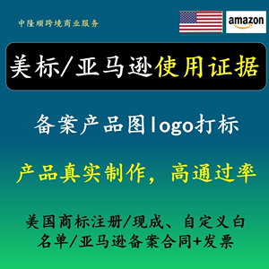 美国商标使用证据制作亚马逊白名单品牌备案logo产品实拍图复审OA