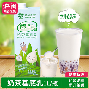 速品醇鲜感奶基底乳液凸显茶香代替奶精牛乳茶鲜奶茶店原料奶液1L