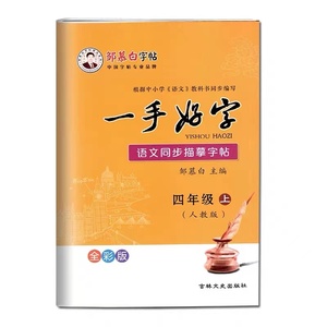 新版 中小学生语文同步字帖 一手好字人教版 四五六年级上下册 邹慕白精品正楷临摹字帖 楷体2022新版人教版部编版