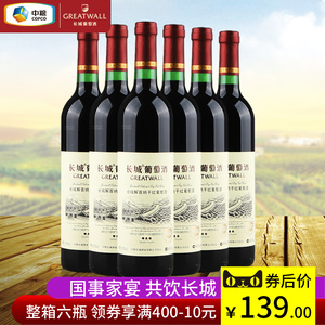 国产红酒 中粮长城精选级解百纳干红葡萄酒 750ml*6瓶 畅饮裸瓶装