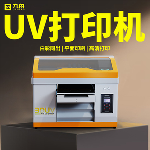 UV打印机平板小型diy手机壳制作机器PVC卡片标牌不干胶喷绘印刷机