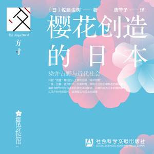 现货 樱花创造的日本：染井吉野与近代社会 [日]佐藤俊树著 唐辛子译 方寸书系樱花书馆 社会科学文献出版社包邮官方正版