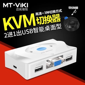 迈拓MT-201KL 2口KVM切换器 usb键盘鼠标2进1出 VGA自动切换器