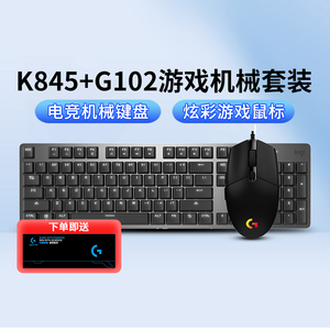罗技键鼠套装k845+g102有线机械键盘RGB背光多轴体电竞游戏吃鸡宏