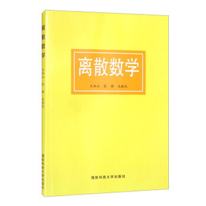 正版 离散数学 国防科技大学出版社 王兵山,张强,毛晓光