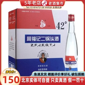 北京周福记二锅头白酒 红标清香型白酒 42度375ml*12瓶整箱装陈酿