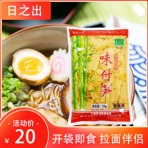 【日之出】日本拉面调味笋片1kg 日式味付麻笋即食日料前菜