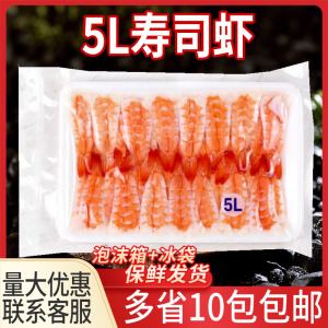 寿司料理融好5L大号30只寿司虾 去头寿司虾寿司专用解冻即食虾