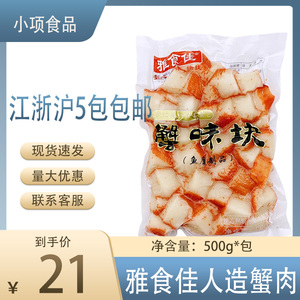 雅食佳速冻人造蟹肉500g 寿司料理风味蟹肉 蟹足块 火锅蟹柳