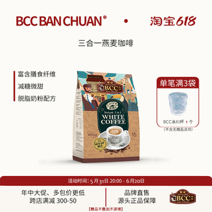 马来西亚原装进口炭烧白咖啡BCC万全三合一无植脂末减糖燕麦拿铁