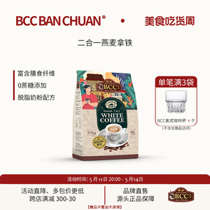 BCC万全燕麦拿铁马来西亚速溶白咖啡无植脂末无蔗糖炭烧原装进口