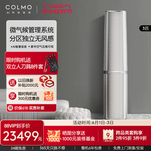 COLMO云墅立式3匹一级能效变频冷暖无风感柜机新风空调CA1T-5(1)F