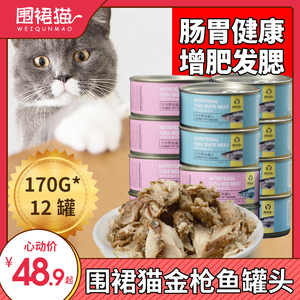 围裙猫猫罐头成猫幼猫金枪鱼白肉主食罐12罐整箱170g增肥零食湿粮