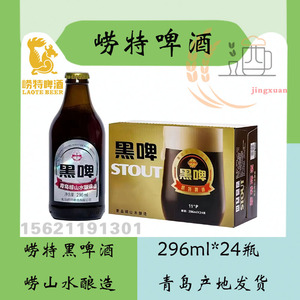 青岛特产崂特黑啤酒纯正崂山水酿造296ml*24瓶正品保证原产地发货