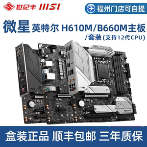 微星H610M-E  I5/I7主板CPU套装12100F/12400F/12490F板U套WIFI